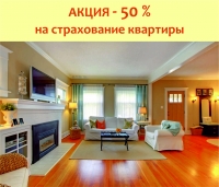 Добровольное страхование квартиры в РЕСО - стоимость от 4 900 рублей!